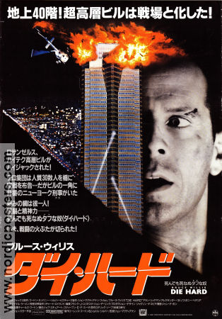 Die Hard 1988 movie poster Bruce Willis Alan Rickman Bonnie Bedelia John McTiernan