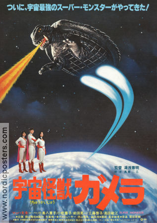 Uchu kaiju Gamera 1980 movie poster Mach Fumiake Yaeko Kojima Yoko Komatsu Noriaki Yuasa Country: Japan Asia Dinosaurs and dragons