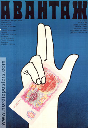 Avantazh 1977 poster Rousy Chanev Georgi Djulgerov
