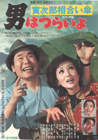 Otoko wa tsurai yo: Torajiro aiaigasa 1975 poster Kiyoshi Atsumi Yoji Yamada